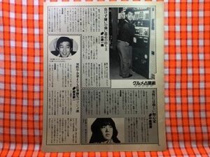 CN19944◆切抜き◇中森明菜小堺一機萩本欽一斉藤慶子野口五郎大川栄策◇女性には珍しい野心家・負けず嫌いの強い意志の持ち主・異性やお金