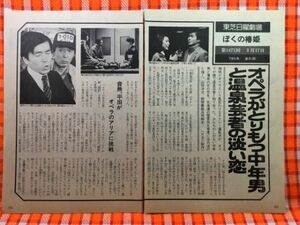 CN19935◆切抜き◇平田満音無美紀子犬塚弘◇東芝日曜劇場・ぼくの椿姫・山田洋次・朝間義隆共同脚本・オペラがとりもつ中年男と温泉芸者の