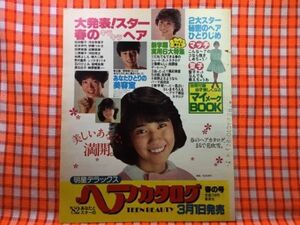 CN20003◆切抜き◇松本伊代松田聖子伊藤つかさ田原俊彦近藤真彦◇広告・ヘアカタログ