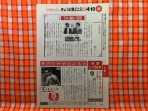 CN20076◆切抜き◇柳葉敏郎小林繁◇ホットドッグ・ケンカっ早い自由人になります・地球発19時・香港暗黒街へ潜入