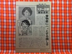 CN20100◆切抜き◇都はるみ森昌子高瀬文◇ドクトル志賀のスター診断・着物姿にハッとする美しさ・この写真・はじめましてです