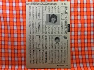 CN20097◆切抜き◇松田聖子八並一起◇おしゃれ・聖子21歳・女の魅力もチラホラ・出番です