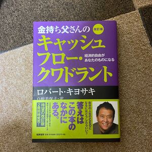 金持ち父さんのキャッシュフロークワドラント 改訂版 経済的自由があなたのものになる 著/ロバートキヨサキ
