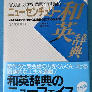 ニューセンチュリー和英辞典 THE NEW CENTURY JAPANESE-ENGLISH DICTIONARY 三省堂　1995.02.25発行