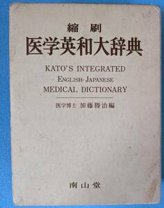 医学英和大辞典 ENGLISH-JAPANESE MEDICAL DICTIONARY 南山堂