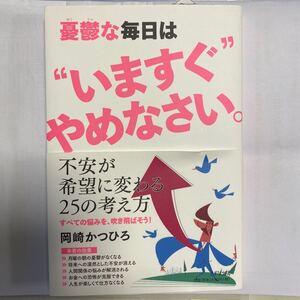 憂鬱な毎日は“いますぐやめなさい。 /岡崎かつひろ
