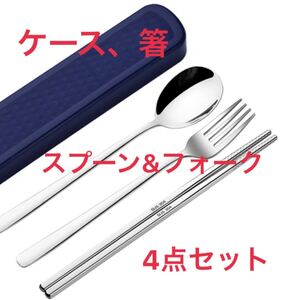 弁当用 ステンレス製 箸&スプーン&フォーク 収納ケース付き 4点セット