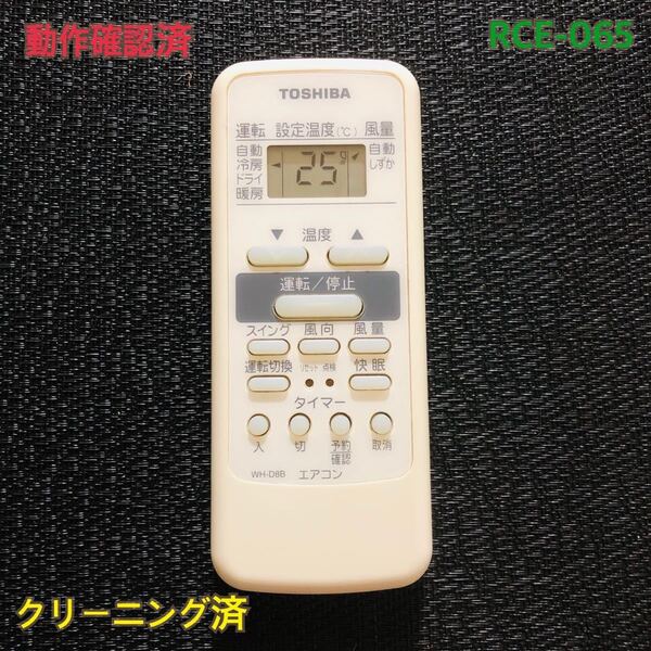 RCE-065 TOSHIBA エアコンリモコン WH-D8B