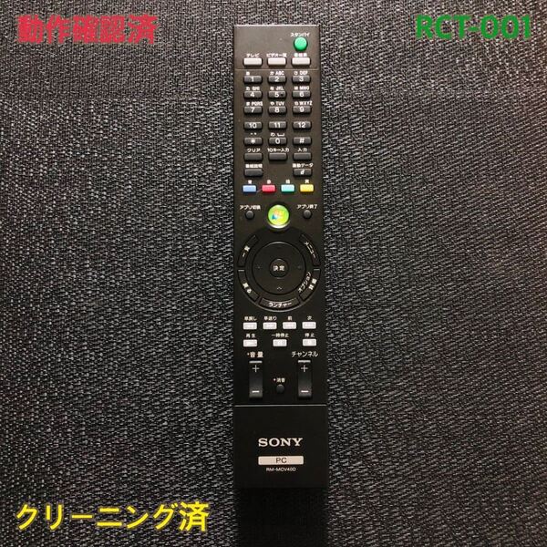 RCT-001 SONY PCリモコン RM-MCV40D