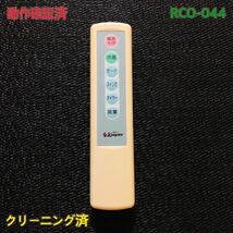 RCO-044 SK Japan 扇風機用リモコン_画像1
