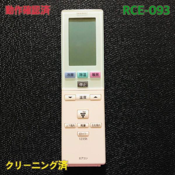 RCE-093 SHARP エアコンリモコン　A799JB