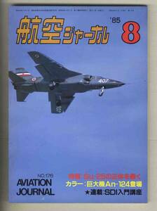 【d9824】85.8 航空ジャーナル／特集=Su-25の正体を暴く、巨大機An-124登場、パリ航空ショーのデモフライトから、...