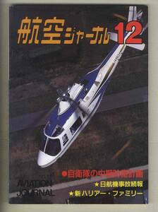 【d9828】85.12 航空ジャーナル／自衛隊の中期防衛計画、日航機事故続報、新ハリアー・ファミリー、...