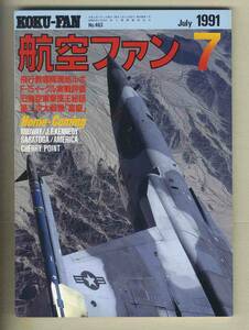 【d9761】91.7 航空ファン／特集=空中戦/現代最強の戦闘機F-15イーグル、航空自衛隊飛行教導隊、Me163コメット、...