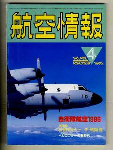 【d9930】86.4 航空情報／特集=自衛隊の航空1986、日本初の対戦車ヘリ飛行隊、P-3Cオライオン、F-15イーグル、...