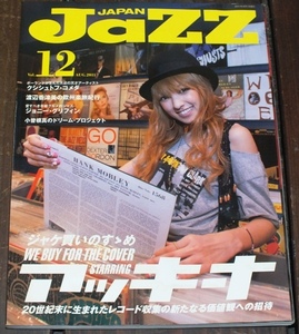 2011年 8月 Vol.12　JaZZ JAPAN（ジャズ ジャパン）表紙：アッキーナ　ジャケ買いのすすめ/JAZZ クスシュトフ・コメダ 渡辺香津美