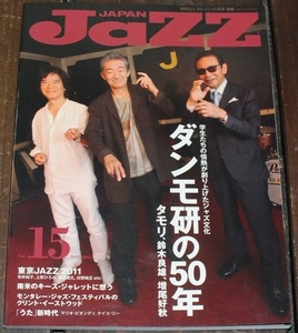 2011年 11月 Vol.15　JaZZ JAPAN（ジャズ ジャパン）ダンモ研の50年 東京JAZZ 2011 南米のキース・ジャレットに想う/JAZZ 