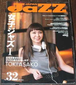2013年 4月 Vol.32 JaZZ JAPAN（ジャズ ジャパン）女子ジャズI TOKI ASAKO/トミー・フラナガン/桑原あい/マイルス＝コルトレーン/JAZZ 