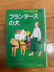子どものための世界文学の森 12/ウィーダ/榊原晃三 フランダースの犬