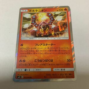 中古　ポケモンカード　ボルケニオン　012/095 R SM10