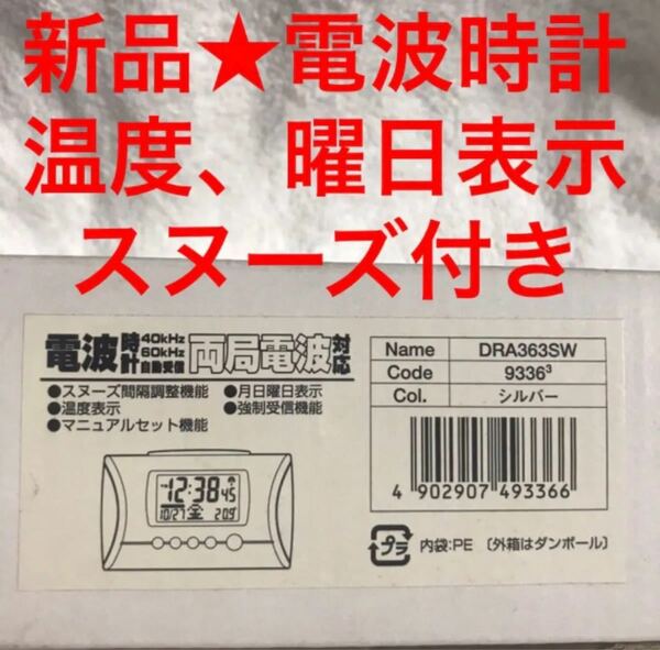 新品未使用品★電波時計 アラーム　40kHz/60kHz 自動選局　目覚まし時計 ディンプル置き時計　寝室日付カレンダー 子供部屋