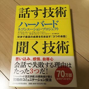 話す技術聞く技術 ハーバードネゴシエーションプロジェクト 交渉で最高の成果を引き出す 「3つの会話」