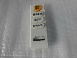 IRIS OHYAMA アイリスオーヤマ　Electric fan　用リモコン