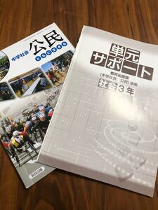 中学教科書 公民 単元サポート 教育出版