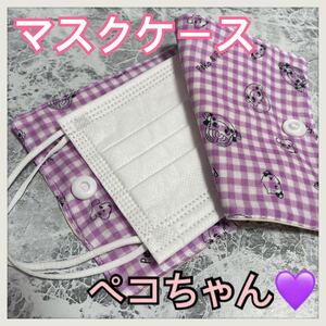 ペコちゃん マスクケース 仮置き 保管ケース ハンドメイド かわいい
