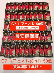 G7ベトナムコーヒー カフェオレ 正規品 50個 賞味期限2022-09