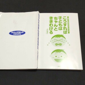 田中喜美子著子育て本二冊 ちゃんとがまんのできる子に こうすれば子どもは「ちゃんと」ききわける