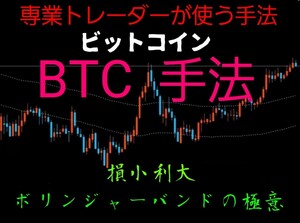 BTC手法 ビットコイン損小利大、ボリンジャーバンドの極意