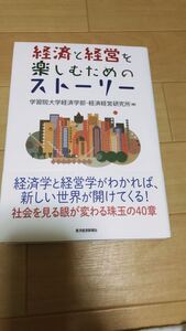 経済と経営を楽しむためのストーリー