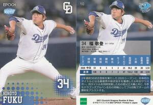 2021 ROOKIES & STARS 中日 福敬登【10】レギュラーカード EPOCH ※画像表裏 同梱可 注意事項必読