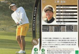 2021 女子ゴルフ【工藤遥加】67 レギュラーカード JLPGA EPOCH 画像表裏 ※同梱可 注意事項必読