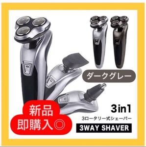 【ダークグレー】電気シェーバー 電気髭剃り 電動シェーバー 3way 6枚刃 水洗い可 メンズシェーバー 電動髭剃り メンズ髭剃り