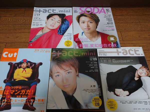 嵐 大野智 表紙雑誌状態良好5冊セット/ ブラストアクト/ソーダ/cut/嵐/大野智/新垣結衣/菅田将暉/綾野剛/雑誌/送料無料