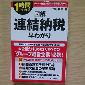 図解 連結納税早わかり 1時間でわかる/福薗健 (著者)