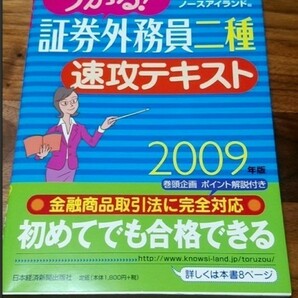 うかる！証券外務員二種速攻テキスト ２００９年版