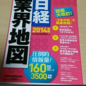 日経業界地図 2014年版
