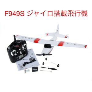 ★モード1送信機 バッテリー2本★ ジャイロ搭載 RC ラジコン 飛行機 XK WLTOYS F949S プレーン 200M制御 25分飛行 初心者 グライダー 即納