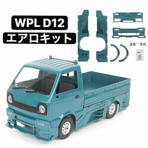 WPL D12軽トラック ブルー 青塗装済み マフラー付き エアロパーツキット リアボディ ドリフト改造アップグレードラジコン スペアパーツ