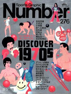 雑誌Sports Graphic Number 276(1991.10/5)◆ちょっと懐かしいヒーローたち～DISCOVER 1970’ｓ/長嶋茂雄/王貞治/Ａ.猪木/ブルース・リー◆