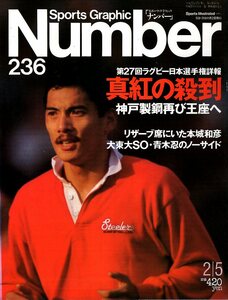  magazine Sports Graphic Number 236(1990.2/5 number )* Kobe made steel again . seat ./ flat tail . two / rugby Japan player right / university player right / Aoki ./ society person convention / high school convention *