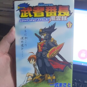 SDガンダム 武者番長風雲録 (1) ボンボンKC/矢立肇 (著者)