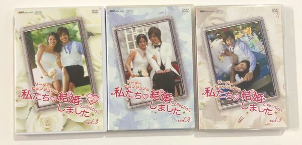 私たち結婚しました コレクション vol 1 2 3