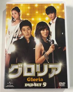 グロリア DVD-SET5 5枚組