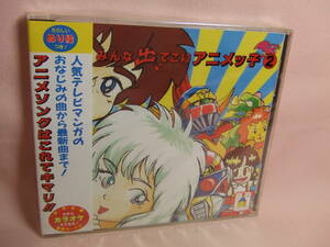 未開封品CD★送料100円★みんな出てこいアニメッ子②全12曲 歌詞カード・ぬり絵つき ドラえもん モーれつア太郎 ちびまる子ちゃん 他