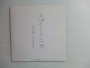 CD★スプートニカ/ウッダードチアリ★8枚同梱送料100円　　　　　う
