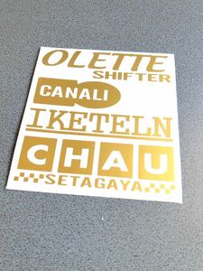 送料無料♪ おれってかなり ステッカー ゴールド US アメ車 旧車 トラック 世田谷ベース あんたちょっと 世田谷 ステンシル